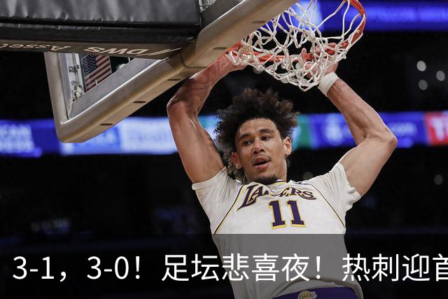 3-1，3-0！足坛悲喜夜！热刺迎首胜，国足双喜临门，意甲西甲生变