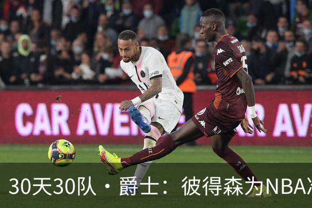 30天30队·爵士：彼得森为NBA准备了什么？