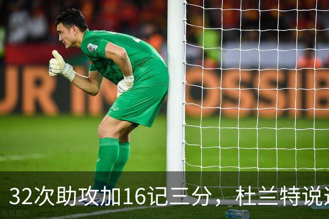 32次助攻加16记三分，杜兰特说这在过去不可想象