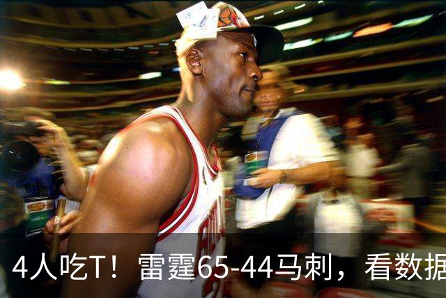 4人吃T！雷霆65-44马刺，看数据：他是头号功臣！