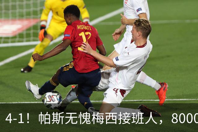 4-1！帕斯无愧梅西接班人，8000万先生独造3球主导惨案，曼联7场不胜