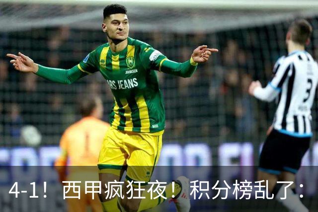 4-1！西甲疯狂夜！积分榜乱了：皇马第3，本赛季或再难追上巴萨