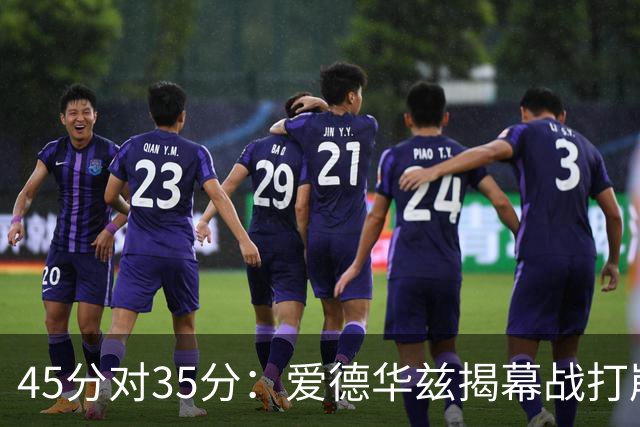 45分对35分：爱德华兹揭幕战打崩热火新阵容
