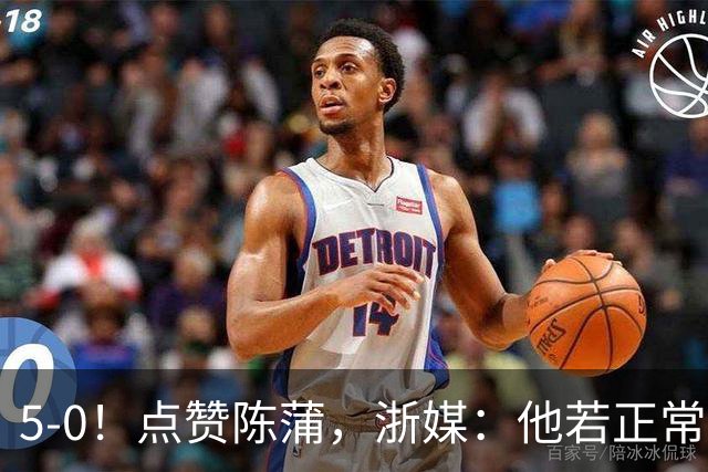 5-0！点赞陈蒲，浙媒：他若正常，浙江会再集齐一幅同花顺