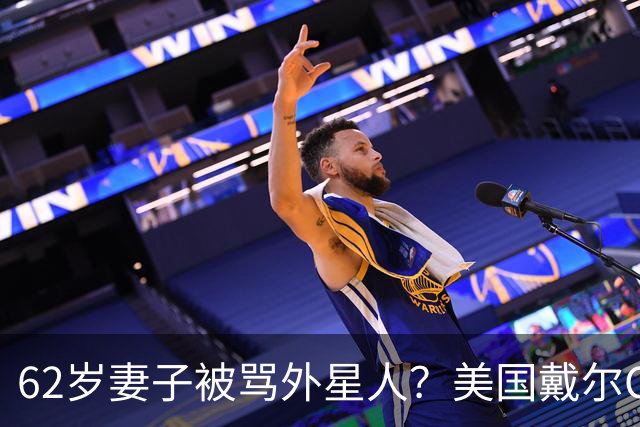 62岁妻子被骂外星人？美国戴尔CEO终于发声：批评者太恶毒