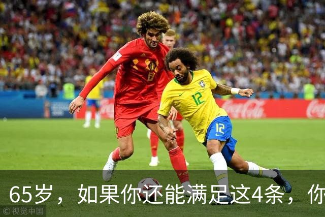 65岁，如果你还能满足这4条，你就是同龄人中的天花板，毋庸置疑