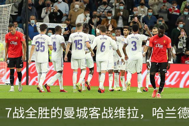 7战全胜的曼城客战维拉，哈兰德确认可以首发
