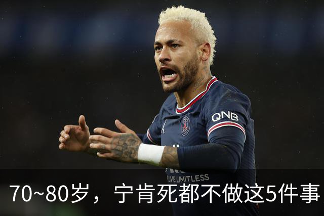 70~80岁，宁肯死都不做这5件事，每一件都是血泪，我猜你是个例外