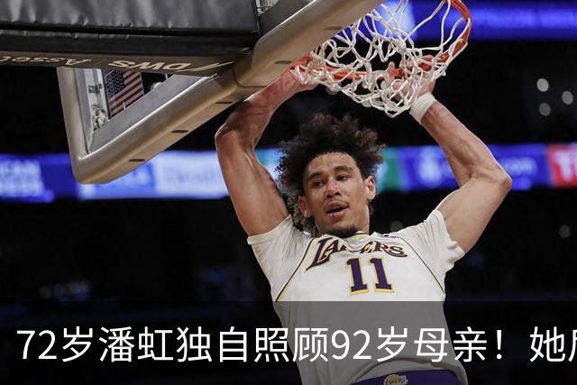72岁潘虹独自照顾92岁母亲！她后悔当年太挑剔，不生孩子是错误