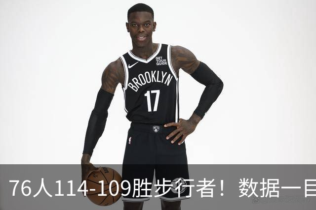76人114-109胜步行者！数据一目了然，不是马克西，头号功臣是他