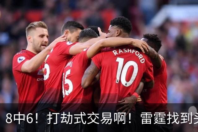 8中6！打劫式交易啊！雷霆找到头号神射手