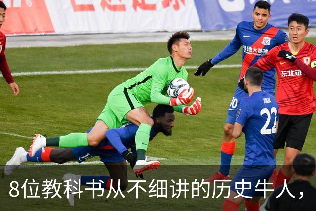 8位教科书从不细讲的历史牛人，个个改写中国历史