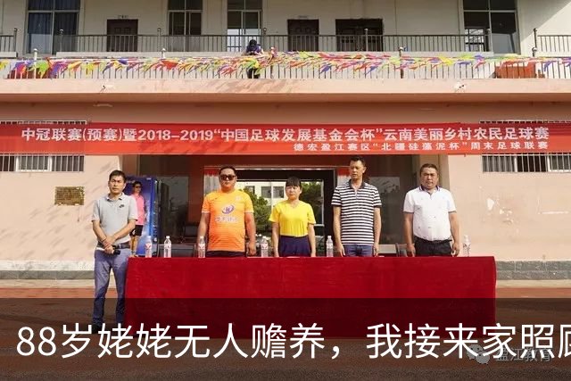 88岁姥姥无人赡养，我接来家照顾7个月，四个舅舅竟无一人过问