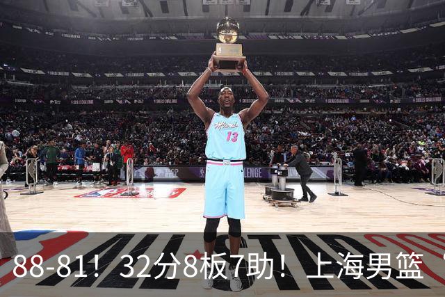 88-81！32分8板7助！上海男篮“真核”打爆浙江，裁判引发争议