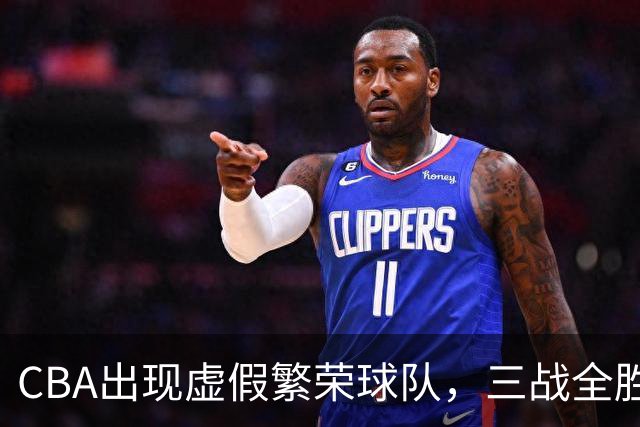 CBA出现虚假繁荣球队，三战全胜但国内仅1人得分上双 想夺冠，难！