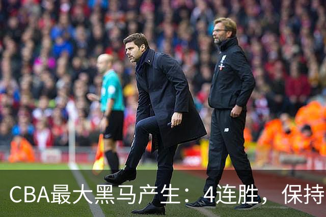 CBA最大黑马产生：4连胜，保持不败 要冲击总冠军？