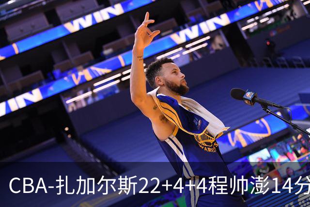 CBA-扎加尔斯22+4+4程帅澎14分 浙江主场力克山东