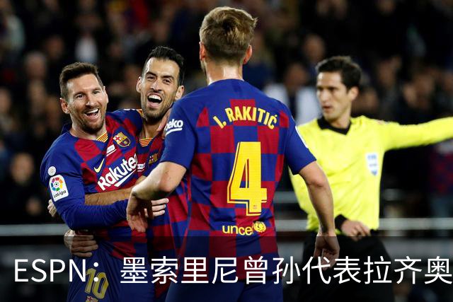 ESPN：墨索里尼曾孙代表拉齐奥打进生涯意甲首球