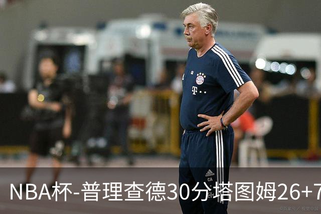 NBA杯-普理查德30分塔图姆26+7+7 绿军力克公牛