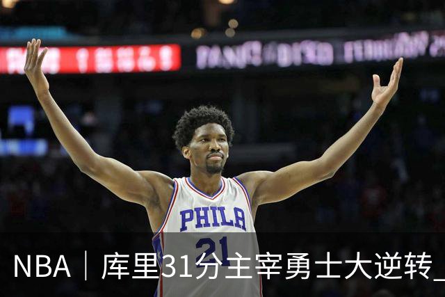 NBA｜库里31分主宰勇士大逆转 生涯总得分升至历史第18位