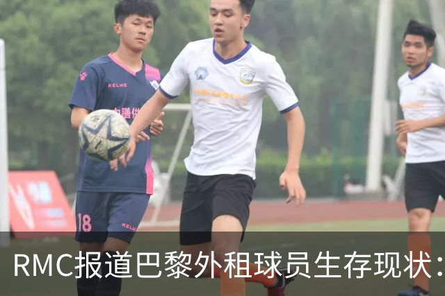 RMC报道巴黎外租球员生存现状：马林获重用，莫斯卡多遇挫