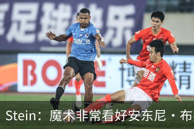 Stein：魔术非常看好安东尼·布莱克 并不打算将他交易出去