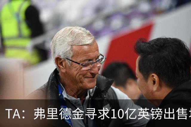 TA：弗里德金寻求10亿英镑出售埃弗顿股份，两年前3.3亿英镑收购