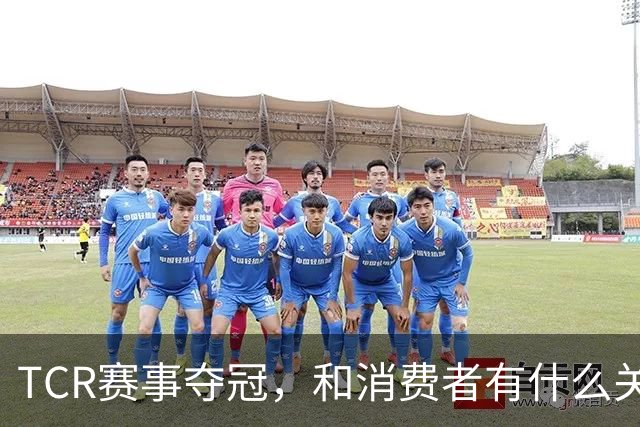 TCR赛事夺冠，和消费者有什么关系？