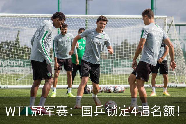 WTT冠军赛：国乒锁定4强名额！陈幸同3-1击败德国20岁小将