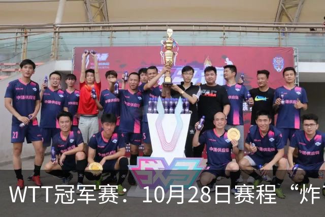 WTT冠军赛：10月28日赛程“炸了”！国乒5大魔王登场，王曼昱冲冠