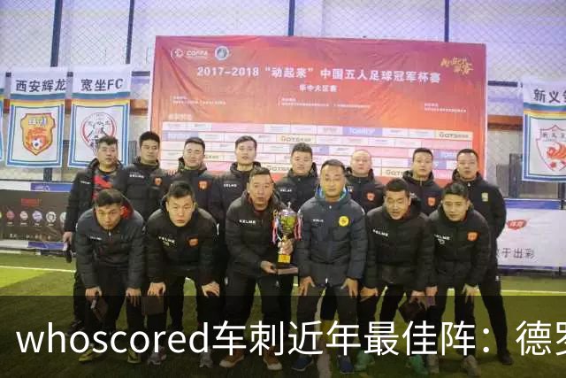 whoscored车刺近年最佳阵：德罗巴、凯恩领衔，孙兴慜、坎特落选